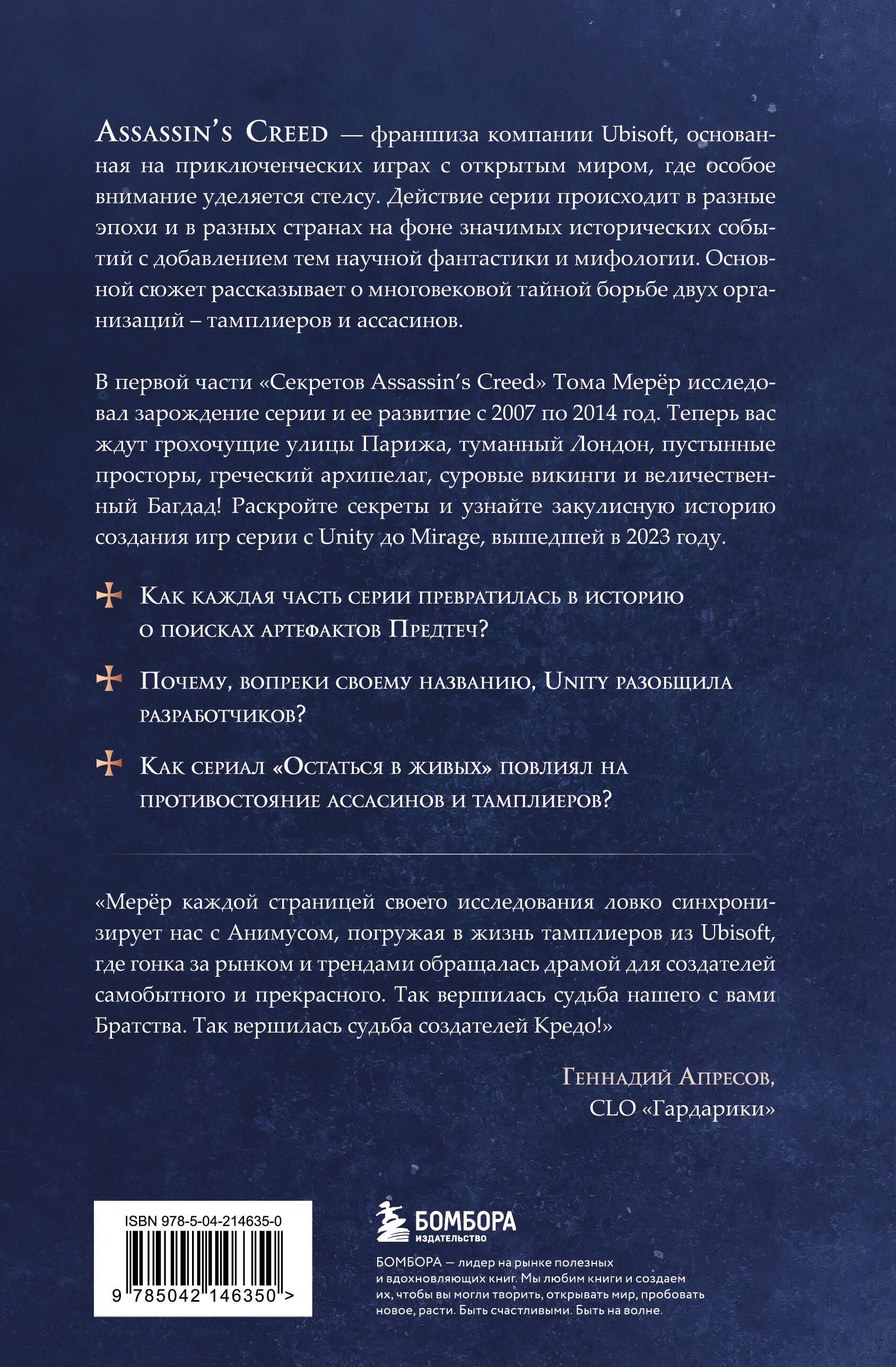 Секреты Assassin's Creed. Книга 2. С 2014 по 2023 год: революция