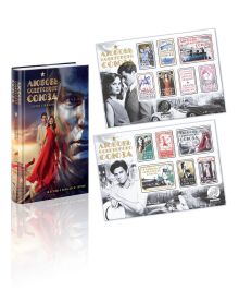 Любовь Советского Союза (набор из книги и стикерпаков)