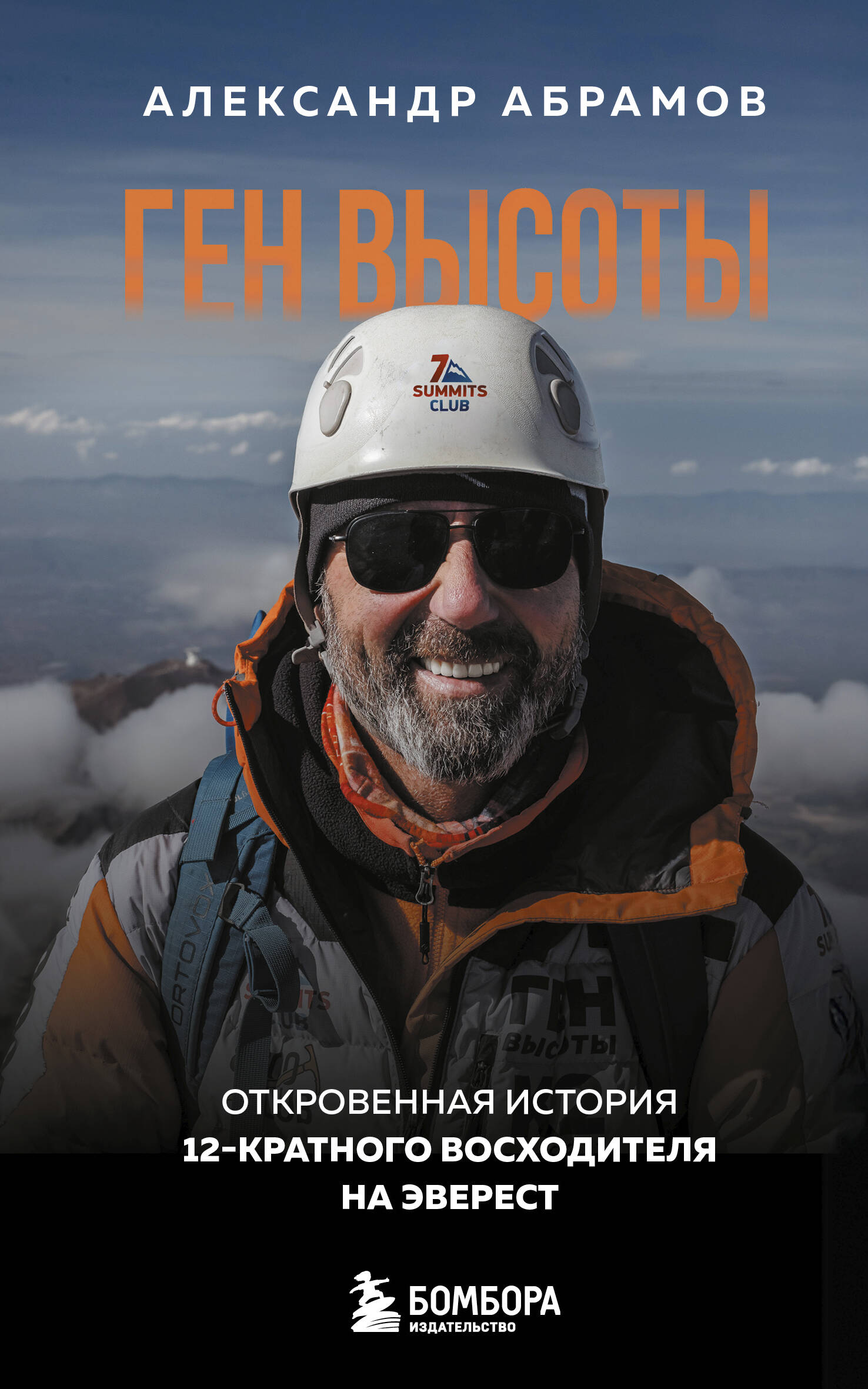  книга Ген высоты. Откровенная история 12-кратного восходителя на Эверест. Удобный формат