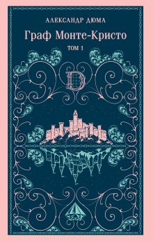 Граф Монте-Кристо. Том 1