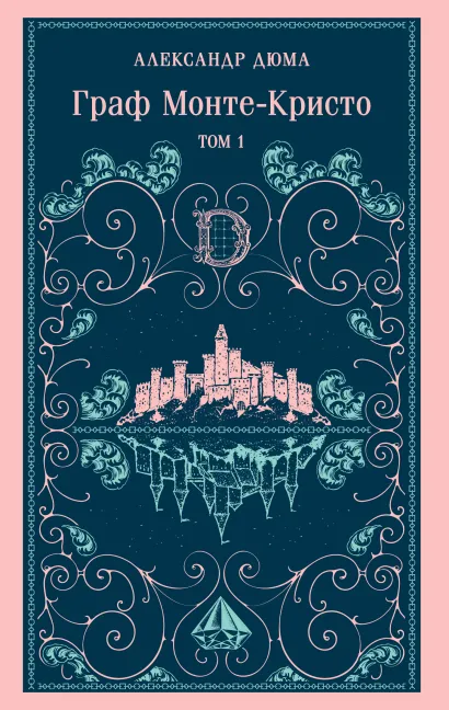 Обложка Граф Монте-Кристо. Том 1 Александр Дюма