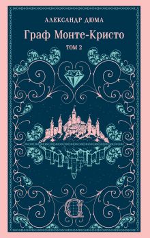 Граф Монте-Кристо. Том 2