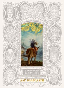 Мифология Elden Ring. Дар благодати (В футляре)