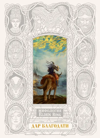 Обложка Мифология Elden Ring. Дар благодати (В футляре) Джефф Траскотт