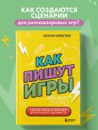 Как пишут игры. Теория, кейсы и практика для игрового сценариста