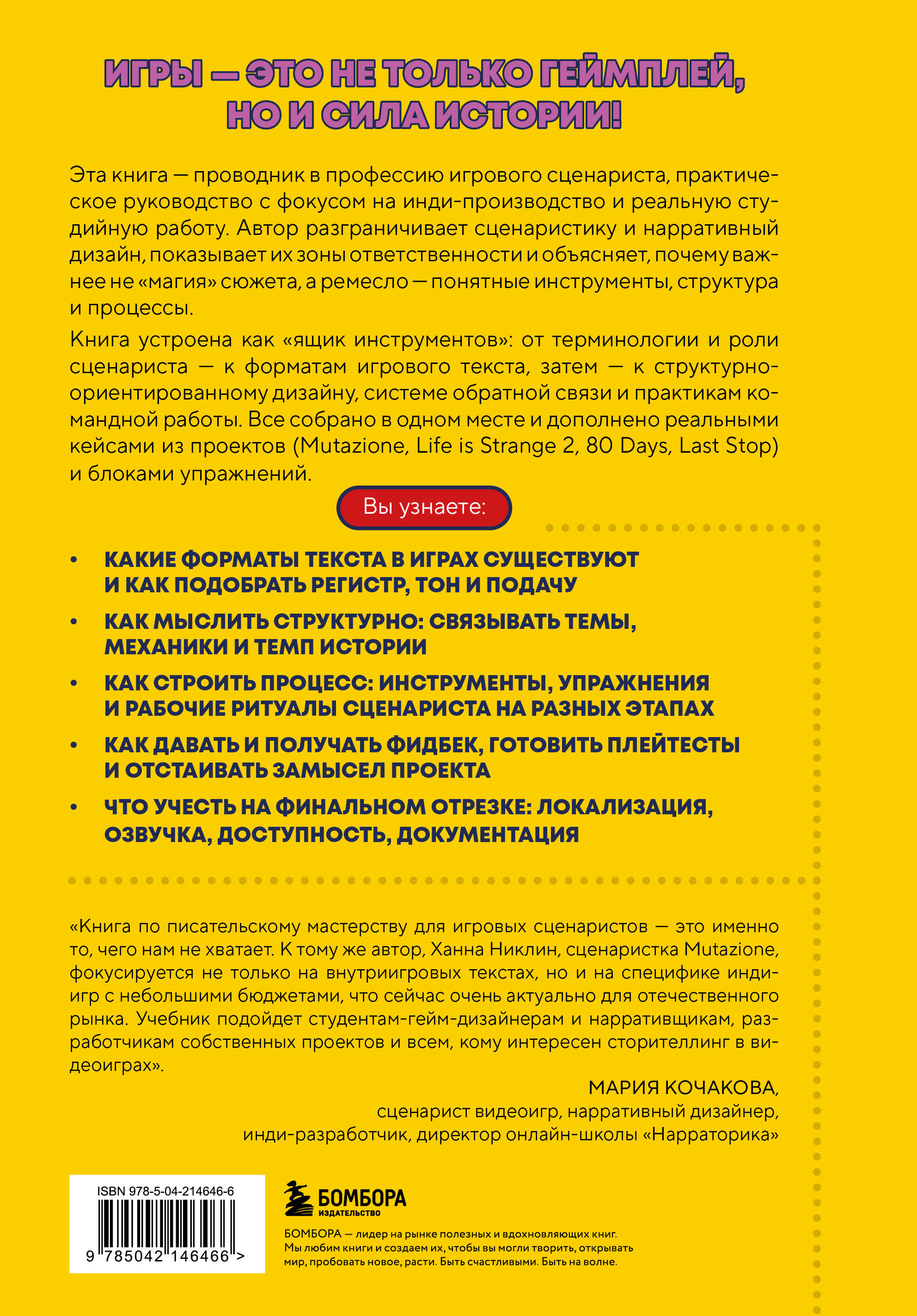 Как пишут игры. Теория, кейсы и практика для игрового сценариста