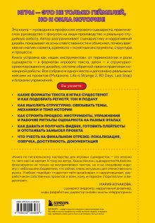 Обложка сзади Как пишут игры. Теория, кейсы и практика для игрового сценариста Ханна Никлин