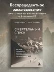 Смертельный спуск. Трагедия на одной из самых сложных вершин мира — К2