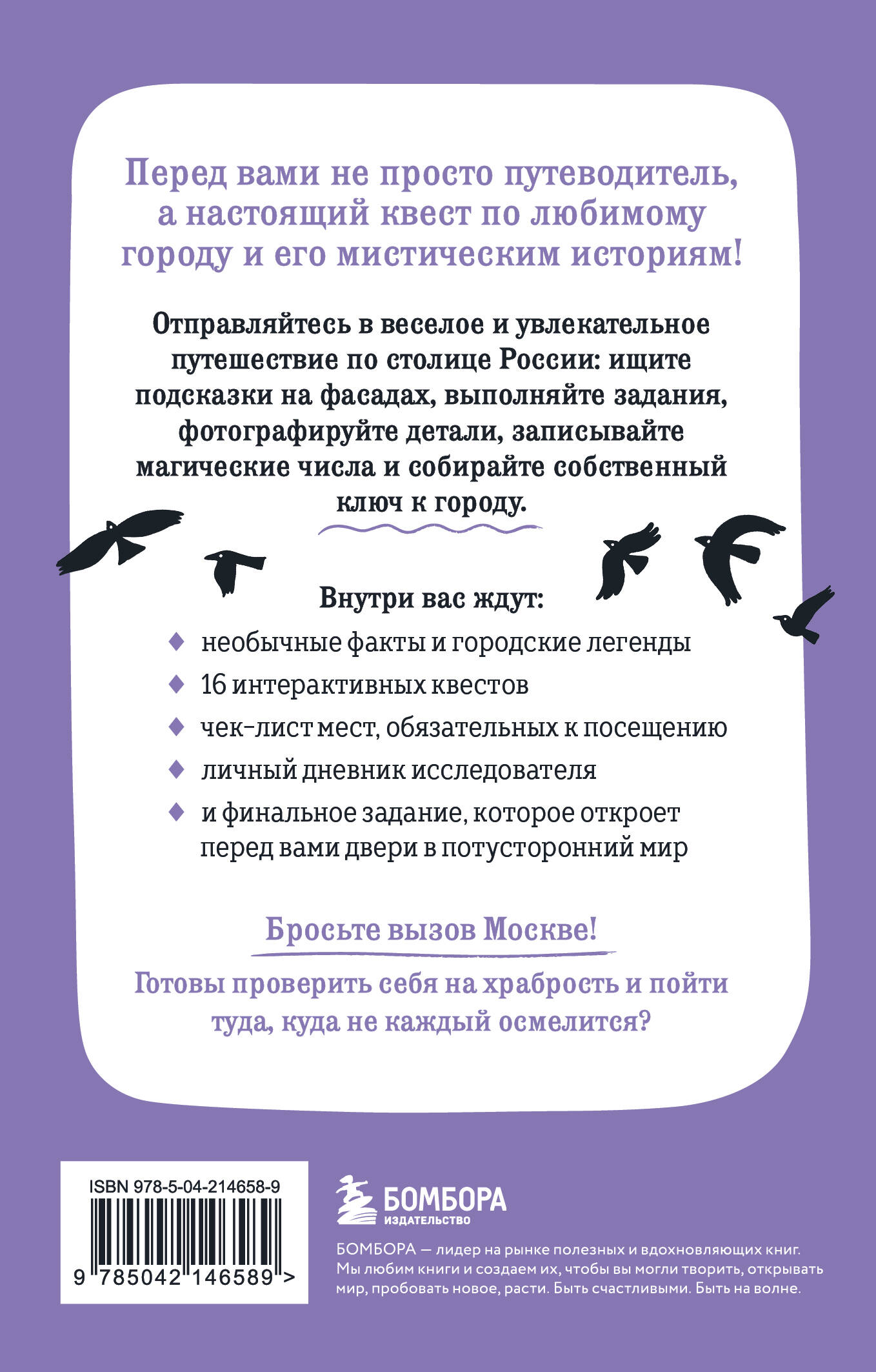 Мистическая Москва. Квест-гид по тайнам столицы России