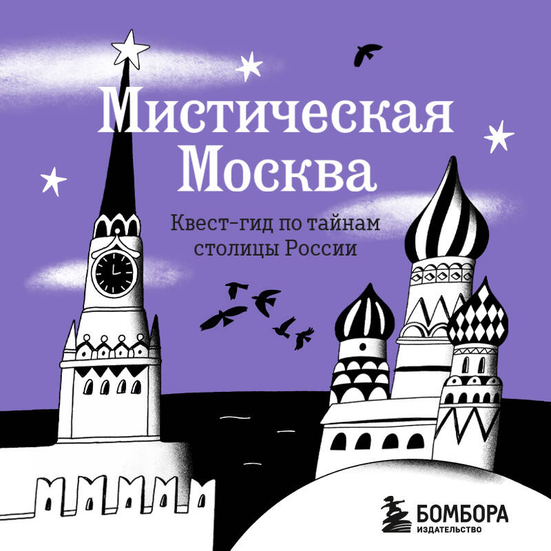 Мистическая Москва. Квест-гид по тайнам столицы России