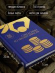 Стань богатым по законам Вавилона. Воркубк по книге Джорджа Клейсона