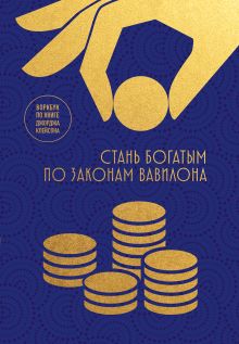 Обложка Стань богатым по законам Вавилона. Воркубк по книге Джорджа Клейсона 