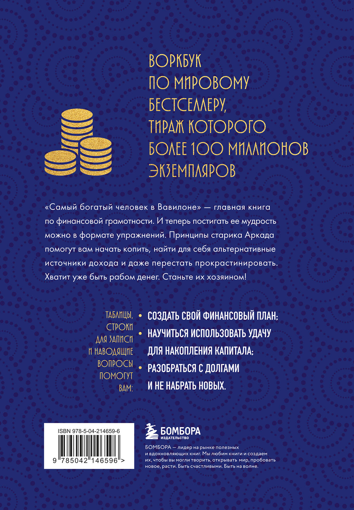 Стань богатым по законам Вавилона. Воркубк по книге Джорджа Клейсона