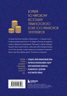 Обложка сзади Стань богатым по законам Вавилона. Воркубк по книге Джорджа Клейсона 