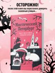 Мистический Петербург. Квест-гид по тайнам Северной столицы