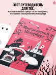 Мистический Петербург. Квест-гид по тайнам Северной столицы
