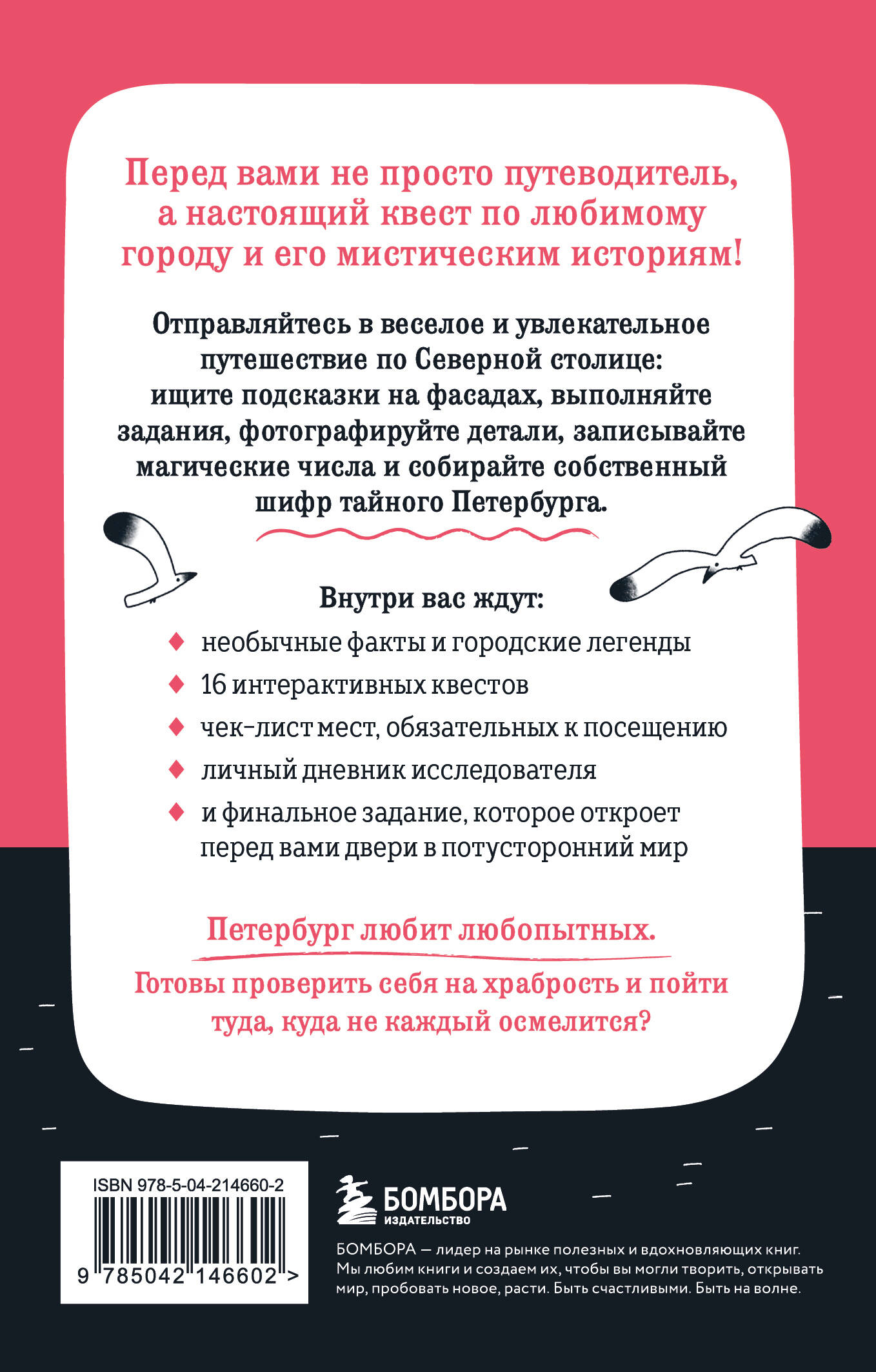 Мистический Петербург. Квест-гид по тайнам Северной столицы
