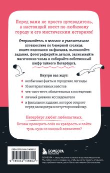 Обложка сзади Мистический Петербург. Квест гид по тайнам Северной столицы