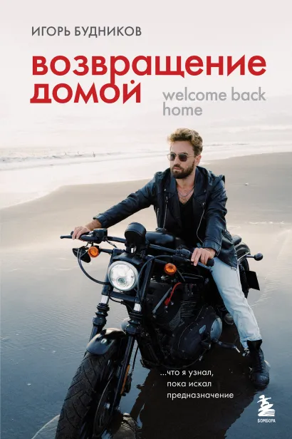 Обложка Возвращение домой. Что я узнал, пока искал предназначение Игорь Владимирович Будников