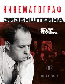 Кинематограф Эйзенштейна. От 