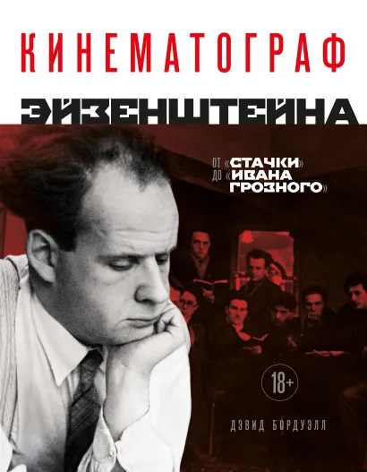 Обложка Кинематограф Эйзенштейна. От 