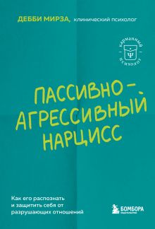 Обложка Пассивно-агрессивный нарцисс. Как его распознать и защитить себя от разрушающих отношений