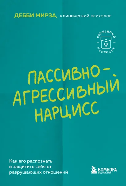 Обложка Пассивно-агрессивный нарцисс. Как его распознать и защитить себя от разрушающих отношений Дебби Мирза