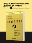 Лидерство. Золотые правила Дональда Трампа