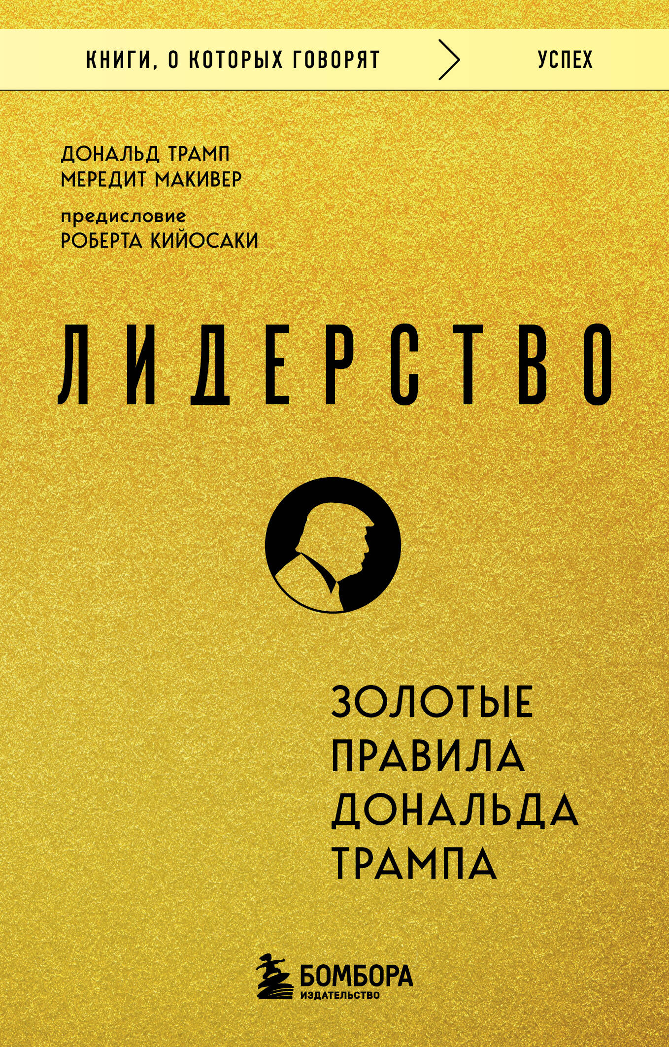 Лидерство. Золотые правила Дональда Трампа