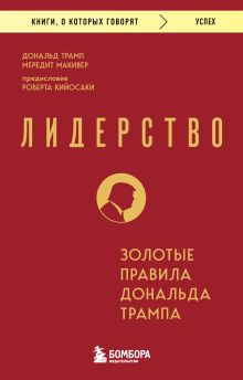 Обложка Лидерство. Золотые правила Дональда Трампа Дональд Трамп, Мередит Макивер