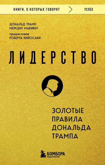 Обложка Лидерство. Золотые правила Дональда Трампа Дональд Трамп, Мередит Макивер