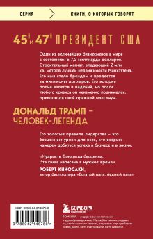 Обложка сзади Лидерство. Золотые правила Дональда Трампа Дональд Трамп, Мередит Макивер