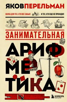 Обложка Комплект из 2-х книг: Большая книга математики Яков Перельман