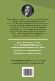 Обложка сзади Яблоко раздора. Юридические стратегии защиты, когда развод превращается в борьбу за ребенка Марина Дарьина
