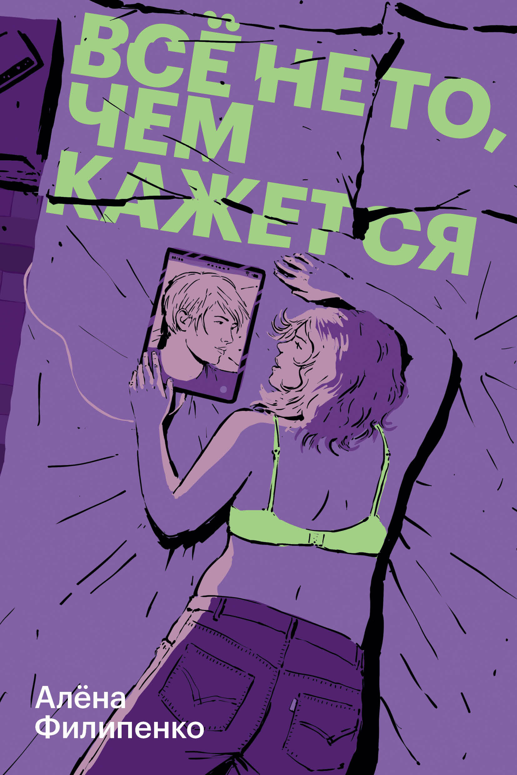  книга Все не то, чем кажется