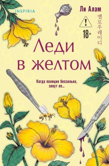Обложка Леди в желтом (формат клатчбук) Ли Алам