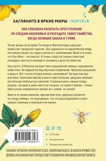 Обложка сзади Леди в желтом (формат клатчбук) Ли Алам