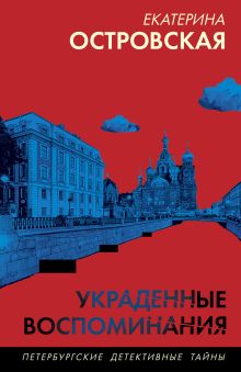 Обложка Украденные воспоминания Екатерина Островская