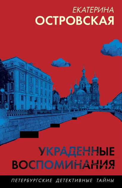 Обложка Украденные воспоминания Екатерина Островская