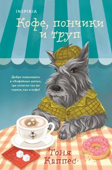 Обложка Кофе, пончики и труп (формат клатчбук) Тоня Каппес