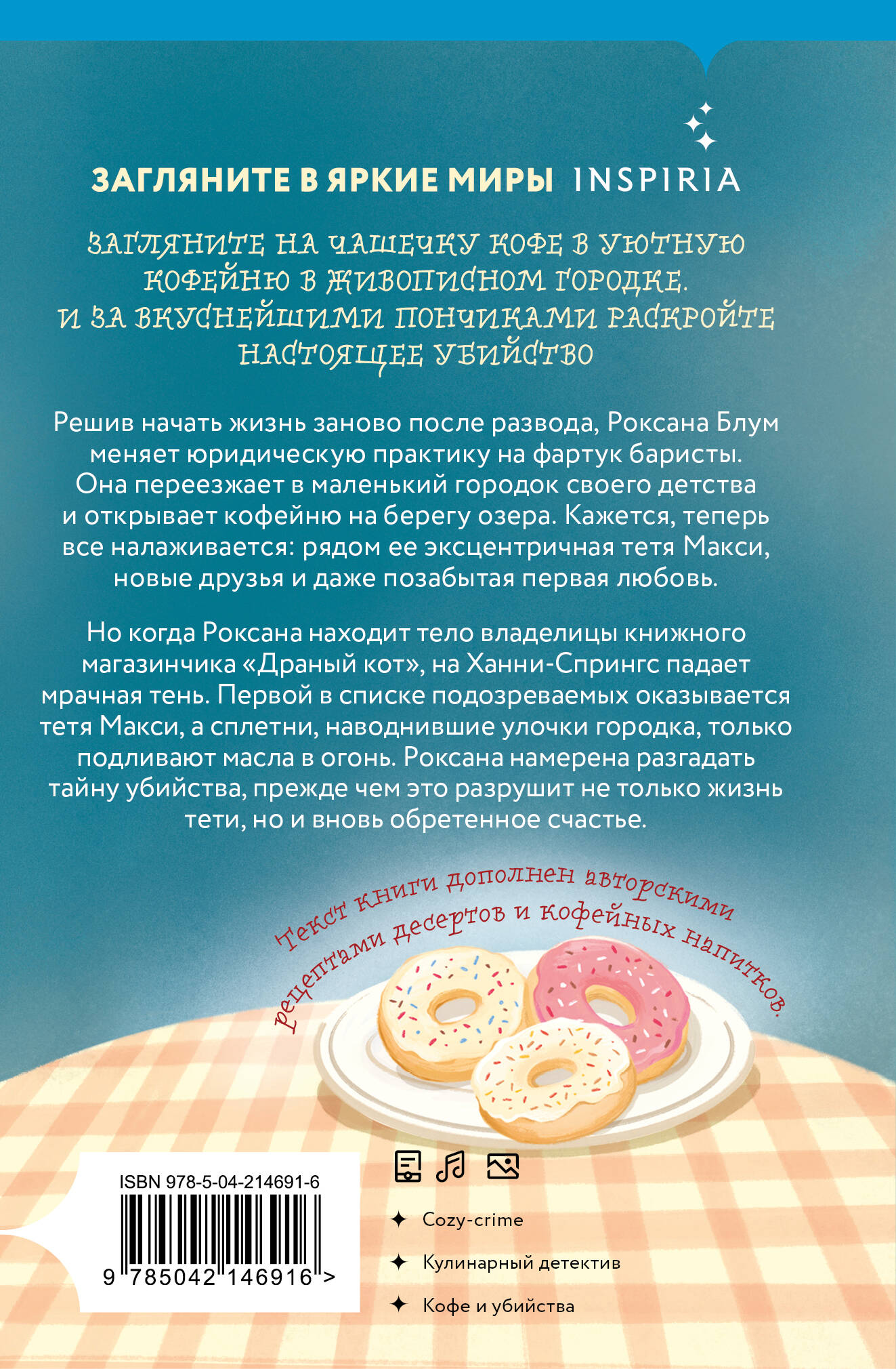 Кофе, пончики и труп (формат клатчбук)