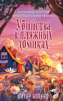Обложка Убийства в пляжных домиках (#2). Подарочное летнее издание с закрашенным обрезом Питер Боланд