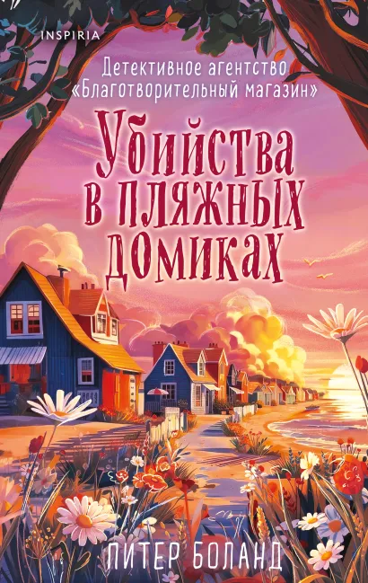 Обложка Убийства в пляжных домиках (#2). Подарочное летнее издание с закрашенным обрезом Питер Боланд