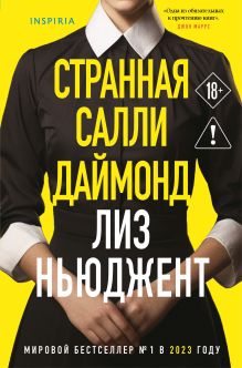 Обложка Странная Салли Даймонд (формат клатчбук) Лиз Ньюджент