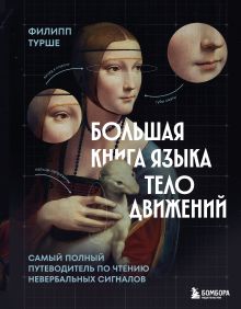 Обложка Большая книга языка телодвижений. Самый полный путеводитель по чтению невербальных сигналов