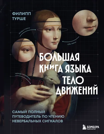 Обложка Большая книга языка телодвижений. Самый полный путеводитель по чтению невербальных сигналов Филипп Турше