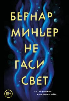 Обложка Не гаси свет Бернар Миньер