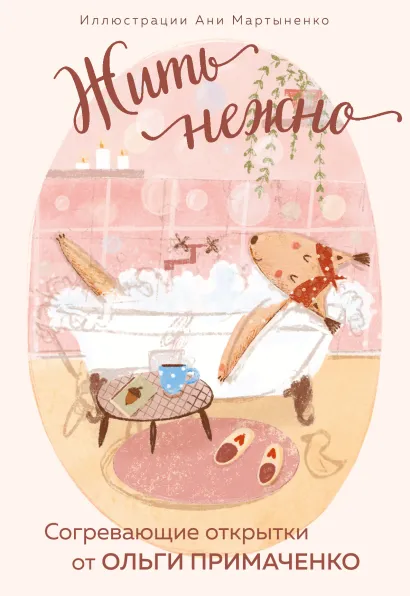 Обложка Жить нежно. Согревающие открытки от Ольги Примаченко Ольга Примаченко