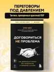 Договориться не проблема. Как добиваться своего без конфликтов и ненужных уступок