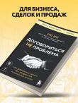 Договориться не проблема. Как добиваться своего без конфликтов и ненужных уступок